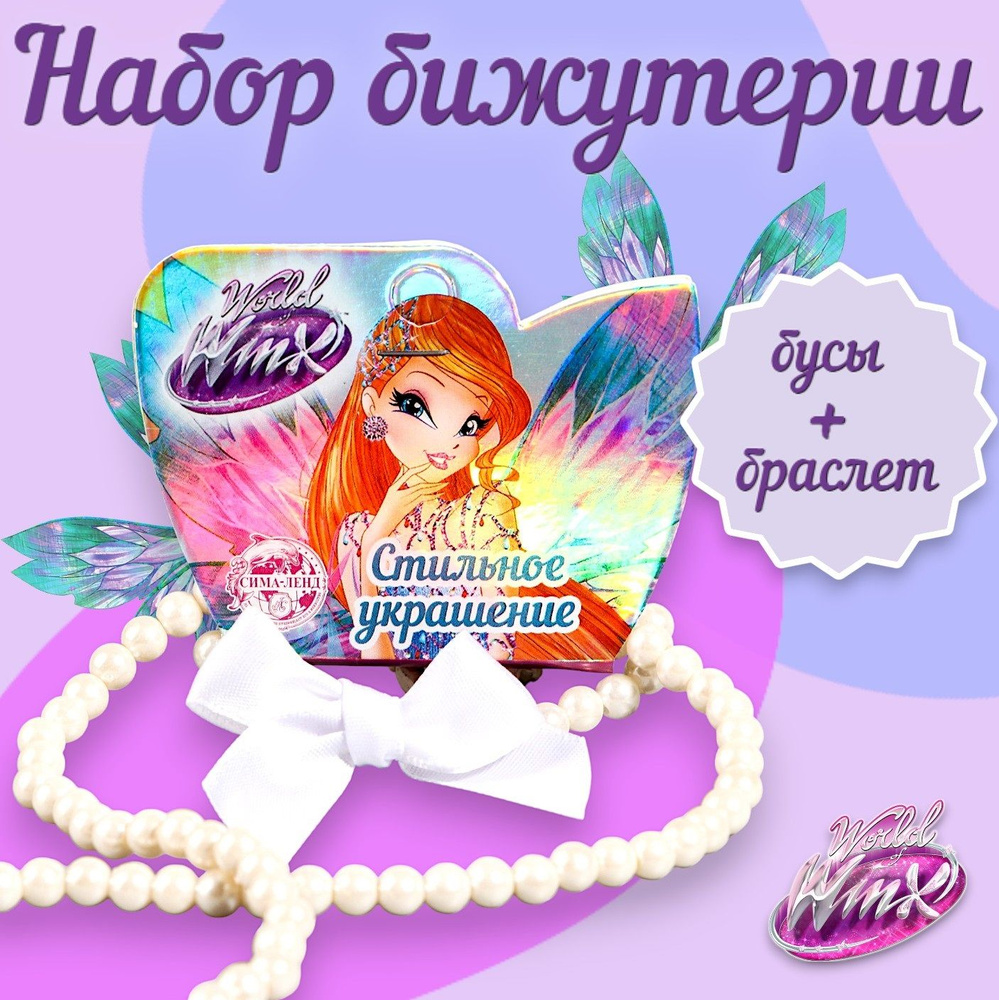 Набор бижутерии WINX феи ВИНКС, комплект украшений для девочки: бусы и  браслет с бантиком