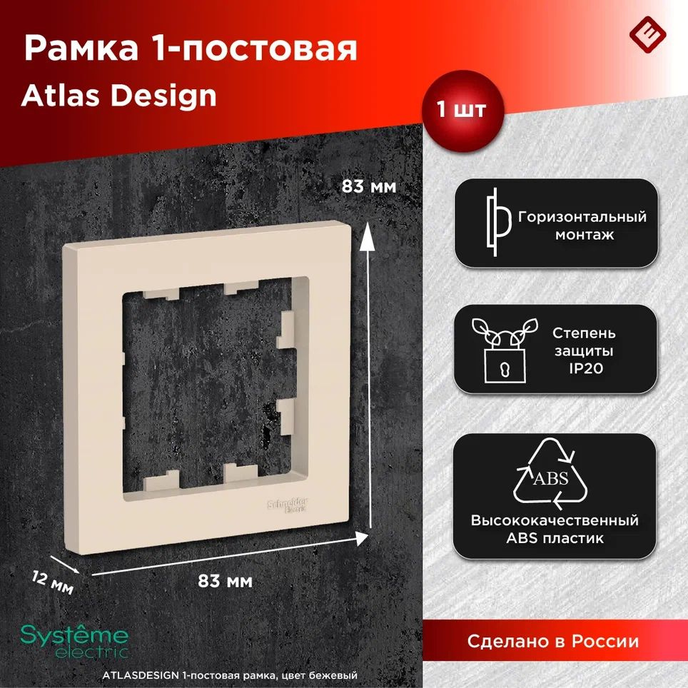 Рамка для розеток и выключателей однопостовая (Бежевый), Schneider Electric AtlasDesign  #1