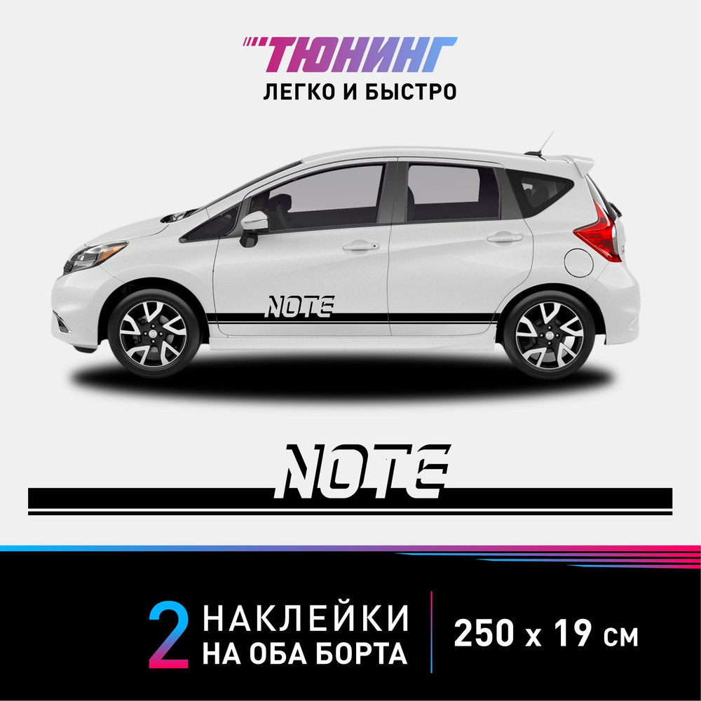 Наклейка на автомобиль Nissan Note - черные наклейки на авто Ниссан Ноут на  ДВА борта - купить по выгодным ценам в интернет-магазине OZON (1032286233)