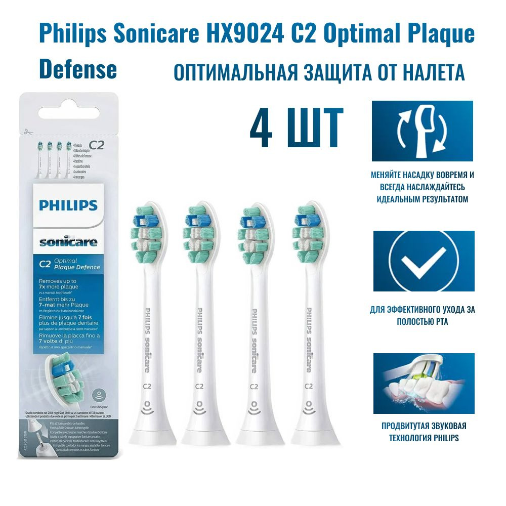 Насадки Philips Sonicare HX9024 C2 Optimal Plaque Defense, щетки 4 шт Оптимальная защита от зубного налета #1