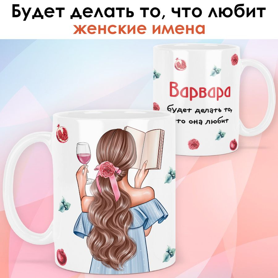 print LOOK / Кружка Варвара "Девушка с книгой. Шатенка" подарок с именем для женщины, девушки / белая #1