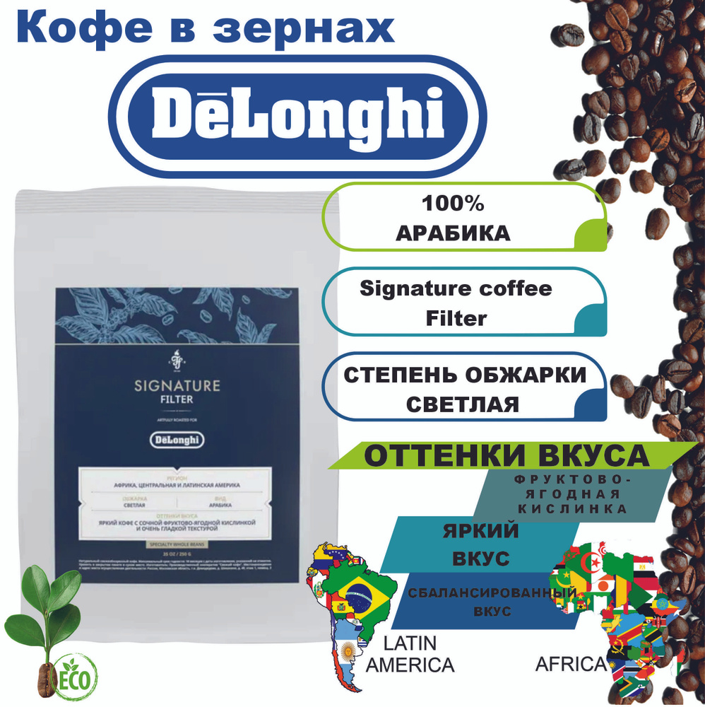 Кофе в зернах DeLonghi Signature Filter, 250г - купить с доставкой по  выгодным ценам в интернет-магазине OZON (1246621882)