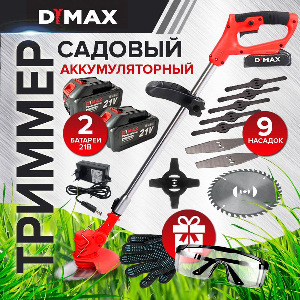 Триммер садовый аккумуляторный 2 АКБ 9 насадок DYMAX HT-9011, - купить ...