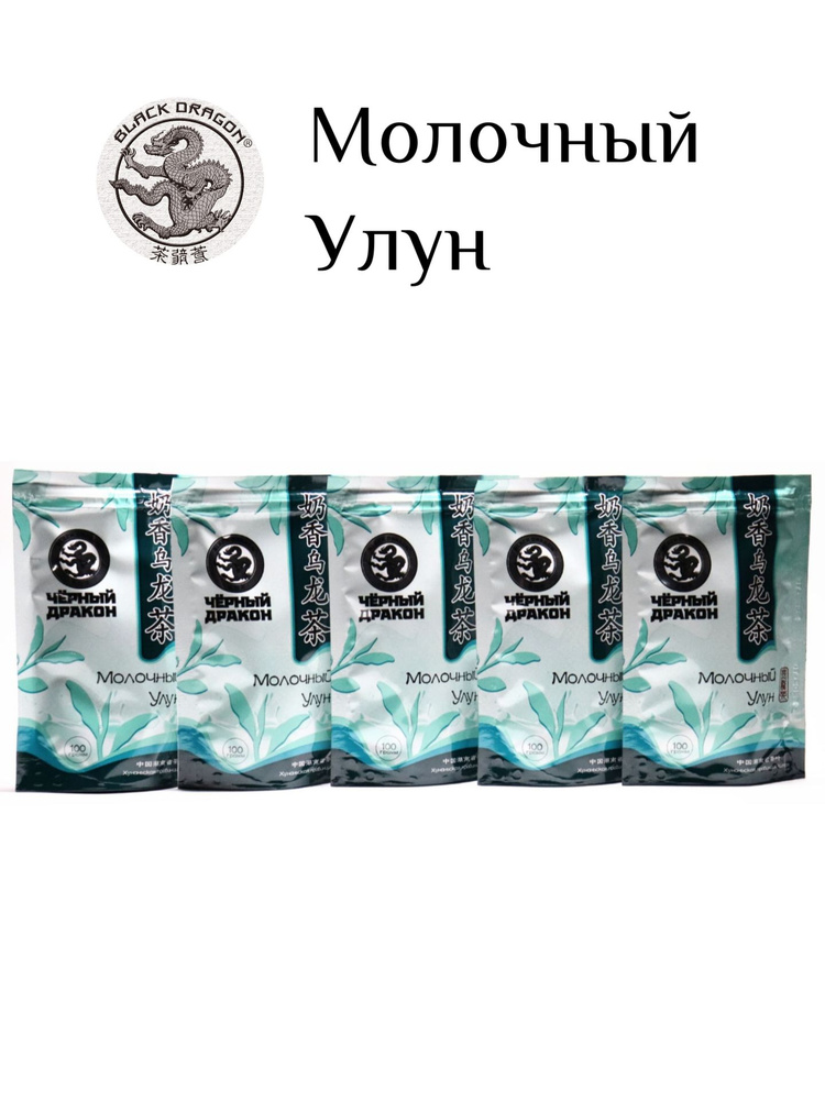 Чай Молочный улун "Черный Дракон", 5 шт. по 100 г (Хуаньская провинция Китая)  #1
