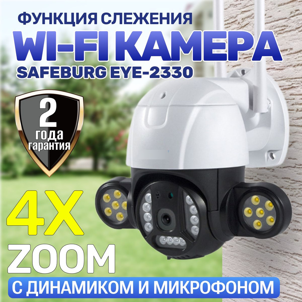 Камера видеонаблюдения wifi уличная SAFEBURG EYE-2330