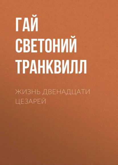 Жизнь двенадцати цезарей | Транквилл Гай Светоний | Электронная книга  #1