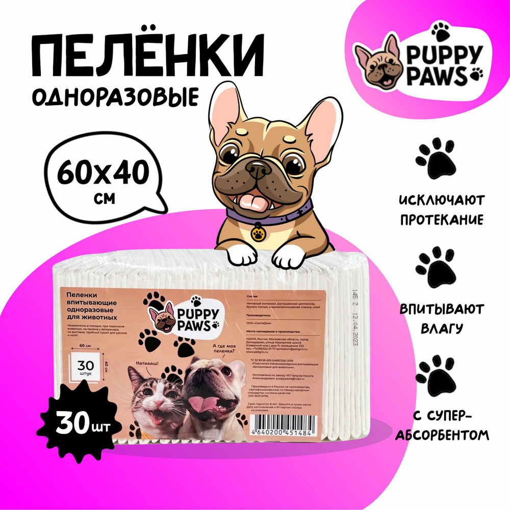 Пеленки для собак одноразовые гелевые PuppyPaws, 60х40 см, 30 штук