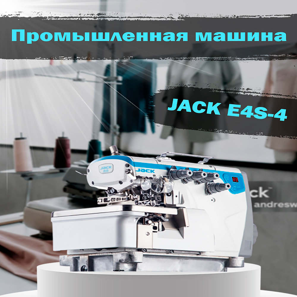 Jack Промышленная швейная машина Четырехниточный промышленный оверлок Jack E4S-4-M03/333 (комплект ГОЛОВА #1