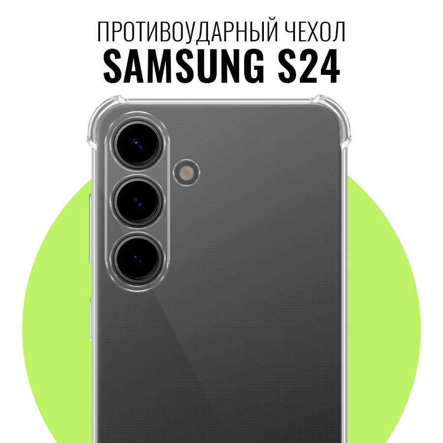 Противоударный чехол для Samsung Galaxy S24 с защитой камеры / Прозрачный ультратонкий кейс на Самсунг #1