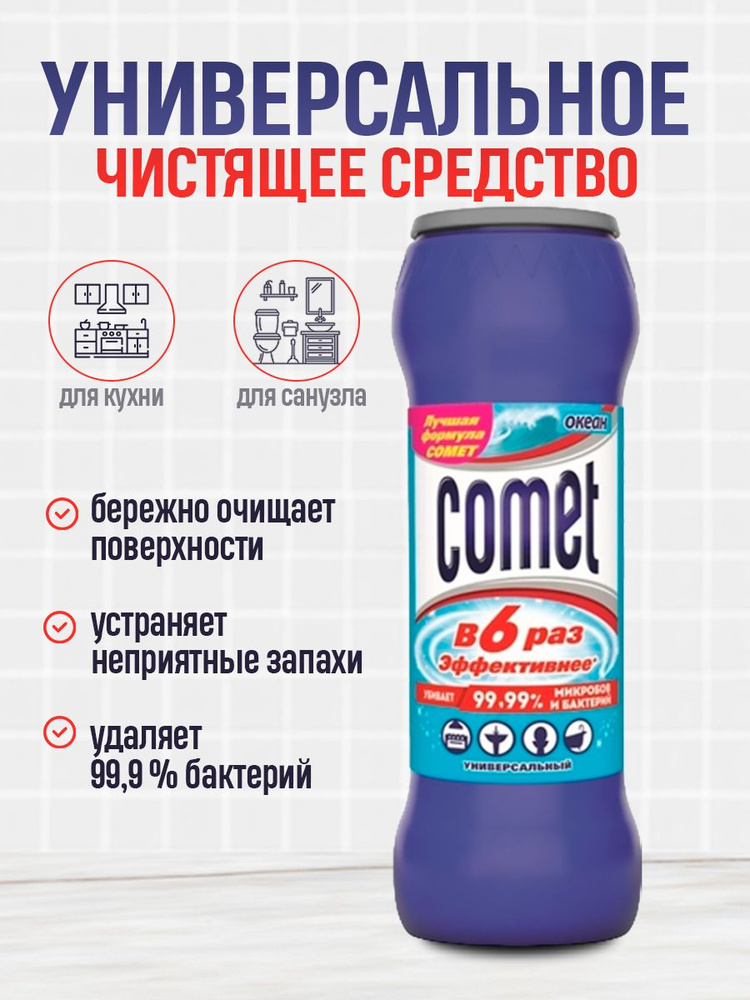 Чистящее средство универсальное Comet "Океан" / Порошок Комет ...