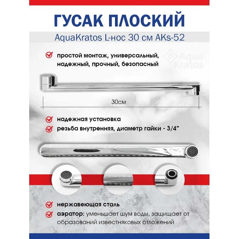 Излив для ванны плоский L-нос 30 см AKs-52 AquaKratos #1