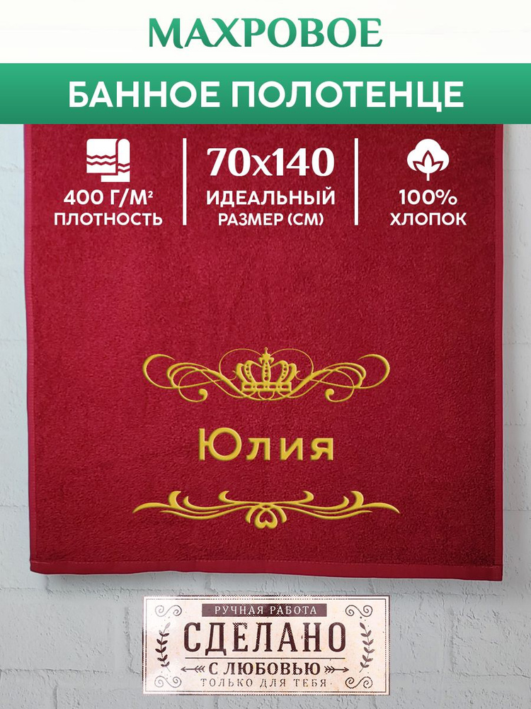 Полотенце банное, махровое, подарочное, с вышивкой Юлия 70х140 см  #1