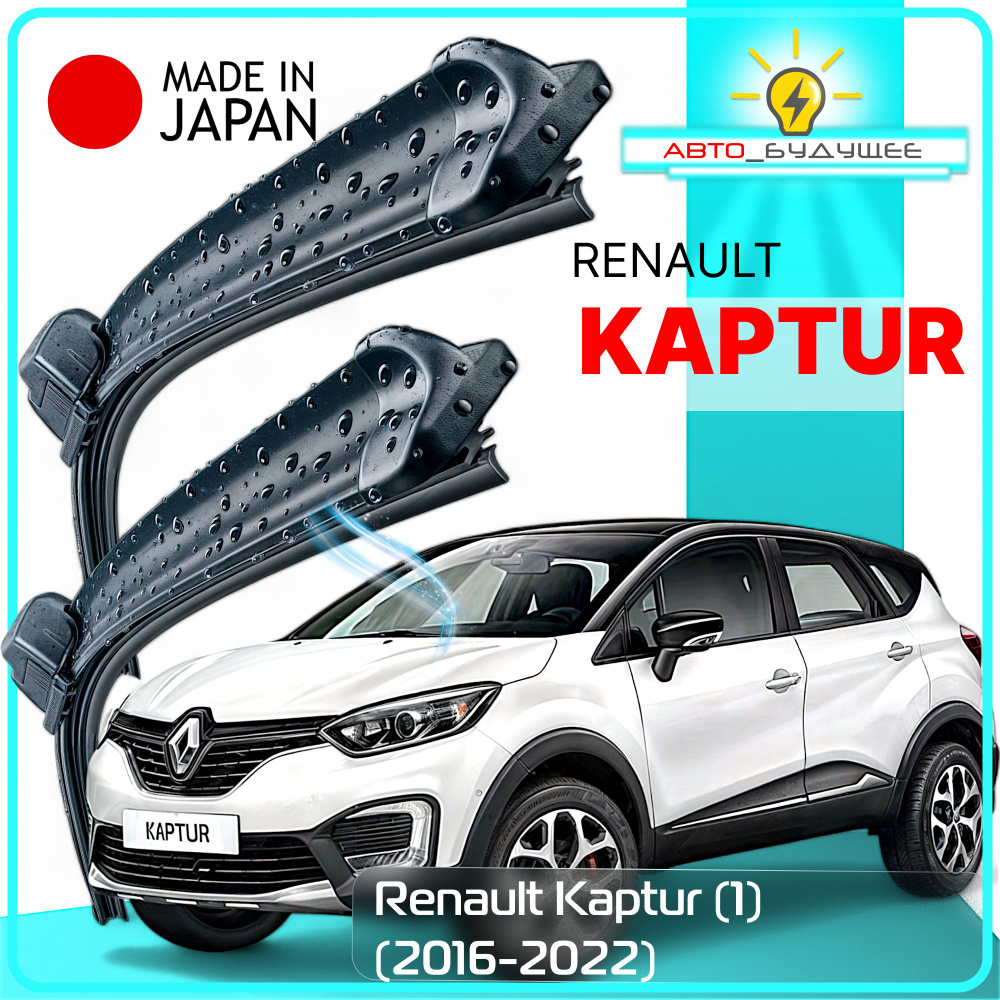 Дворники Renault Kaptur (1) / Рено Каптюр 2016 2017 2018 2019 2020 2021 2022 Щетки стеклоочистителя бескаркасные #1