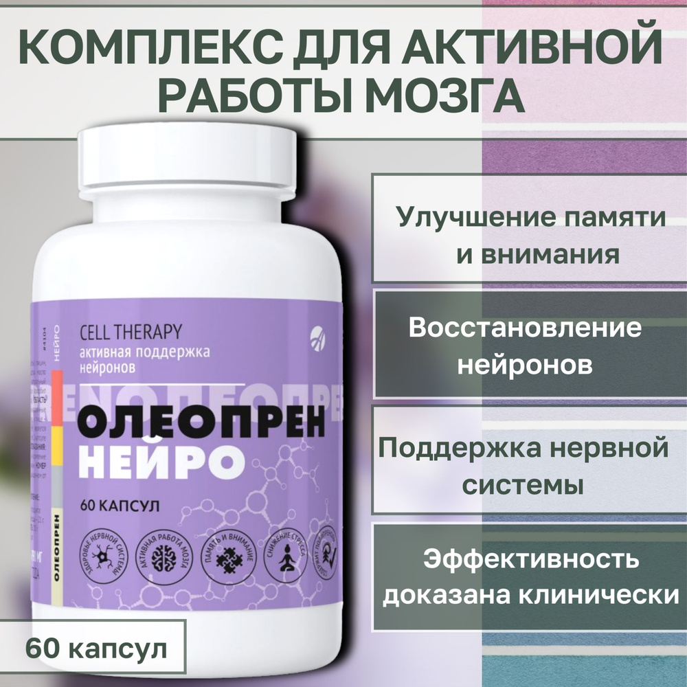 Арт Лайф Олеопрен Нейро, 60 капсул по 790 мг. Комплекс с полипренолами для  активной поддержки и восстановления работы мозга АртЛайф Art Life - купить  с доставкой по выгодным ценам в интернет-магазине OZON (492030070)