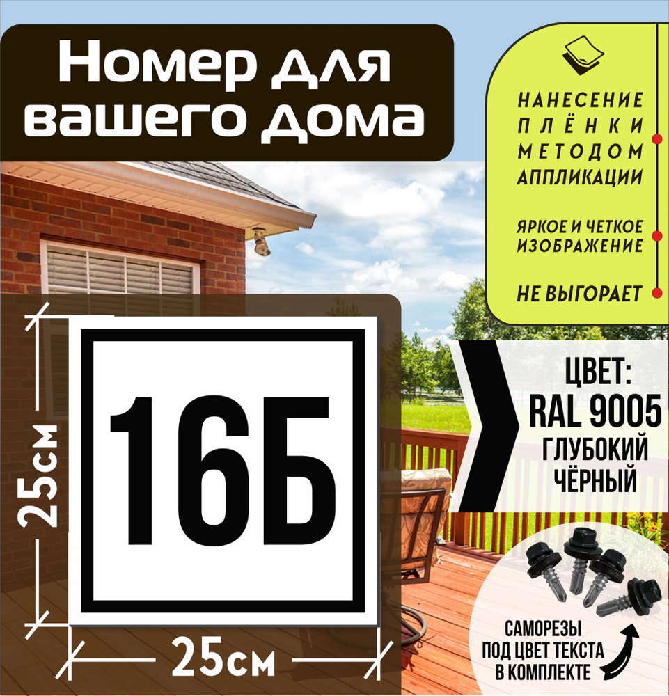 Адресная табличка на дом с номером 16б RAL 9005 черная #1