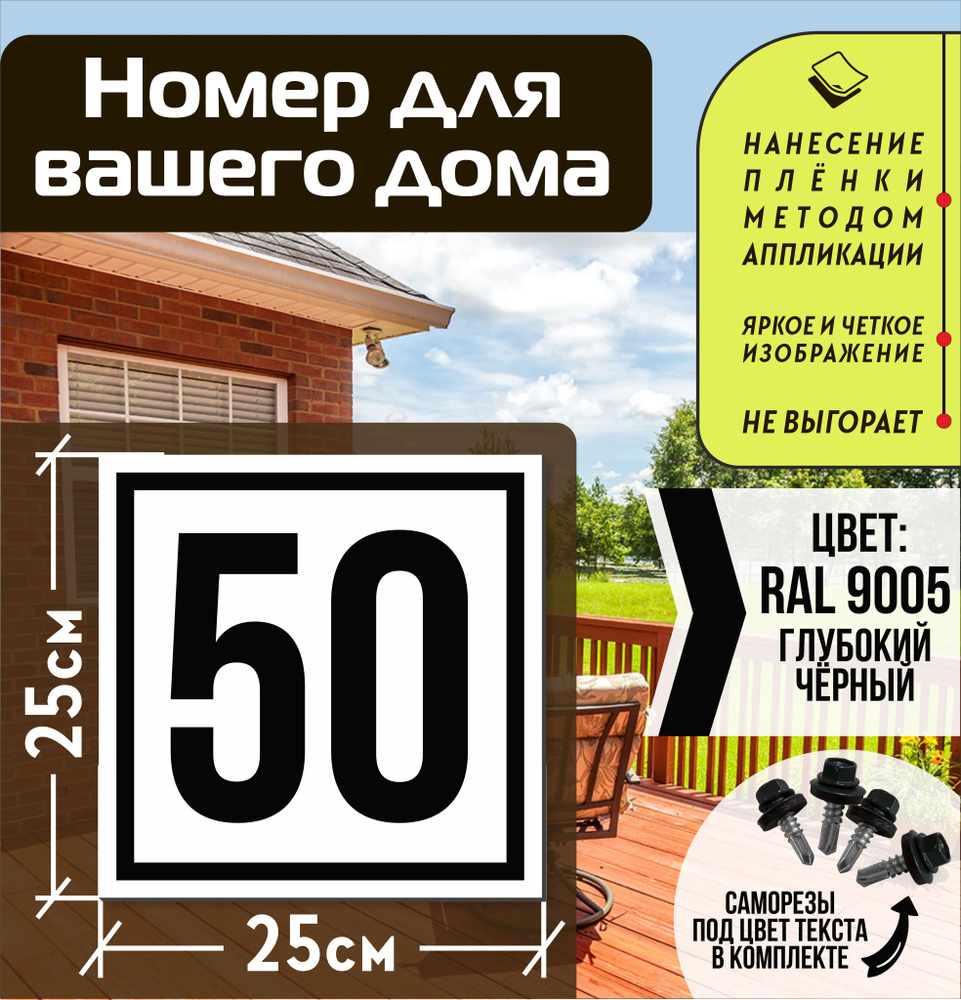 Адресная табличка на дом с номером 50 RAL 9005 черная #1