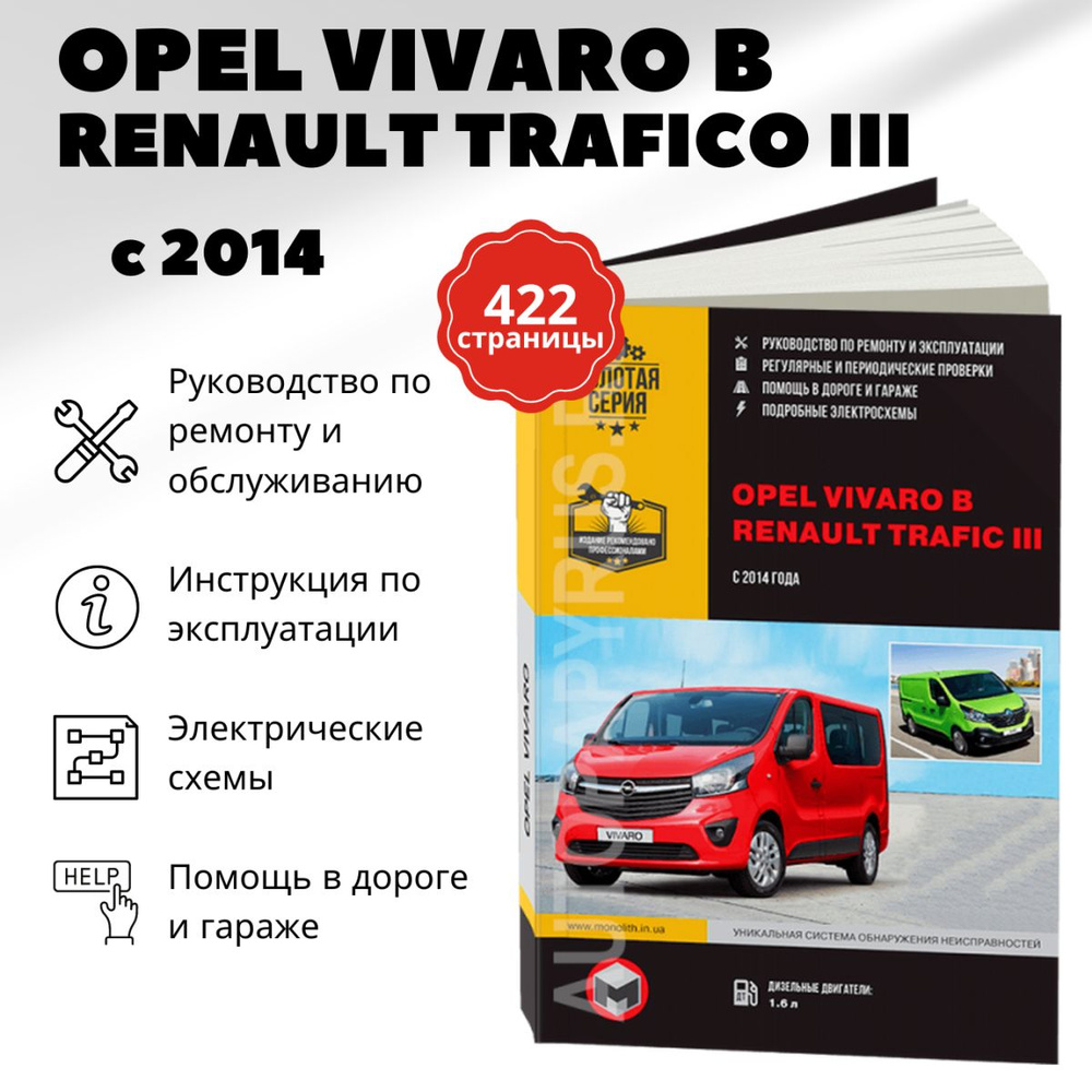 Книга: Renault Trafic Iii / Opel Vivaro B (Опель Виваро) бензин / дизель с  2014 руководство по ремонту, электросхемы - инструкция по эксплуатации,  руководство по техническому обслуживанию , 978-617-537-217-3, издательство  Монолит -