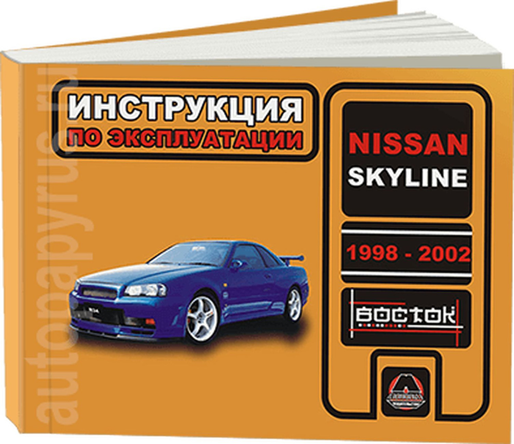 Книга: Nissan Skyline R34 (Ниссан Скайлайн Р34) бензин 1998-2002 г.в. -  инструкция по эксплуатации, руководство по техническому обслуживанию ,  978-966-1672-14-6, издательство Монолит - купить с доставкой по выгодным  ценам в интернет-магазине OZON ...