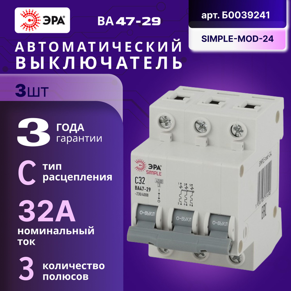 Автоматический выключатель 3P (3П) 32А (C) 4,5кА ВА47-29 SIMPLE-mod-24 ЭРА Б0039241 3шт  #1