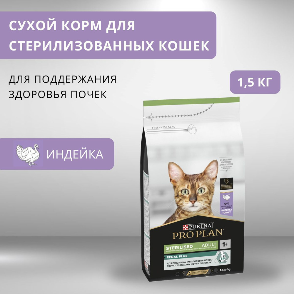 Корм для домашних животных Purina Pro Plan Sterilised Renal Plus (Индейка) для стерилизованных кошек #1