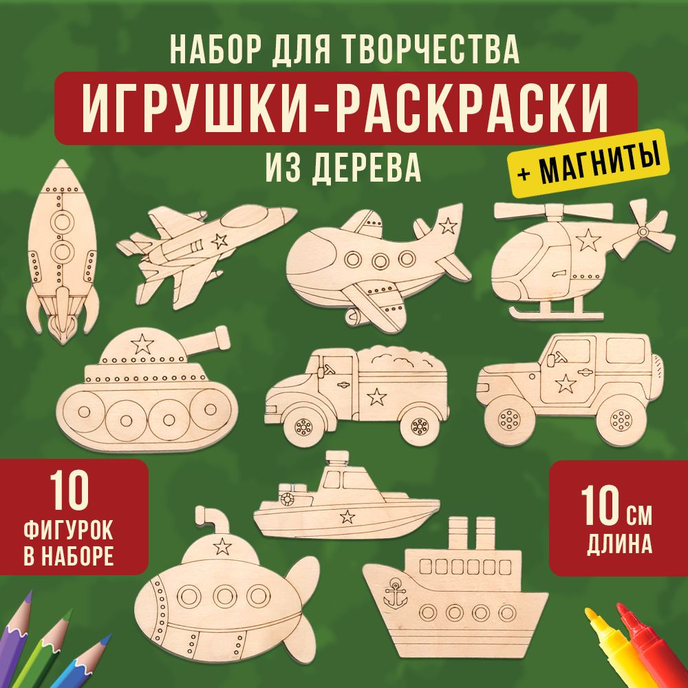 Набор для рисования и творчества Транспорт / Деревянные игрушки раскраски  для мальчиков / Развивающие игрушки из дерева в подарок на день защиты детей