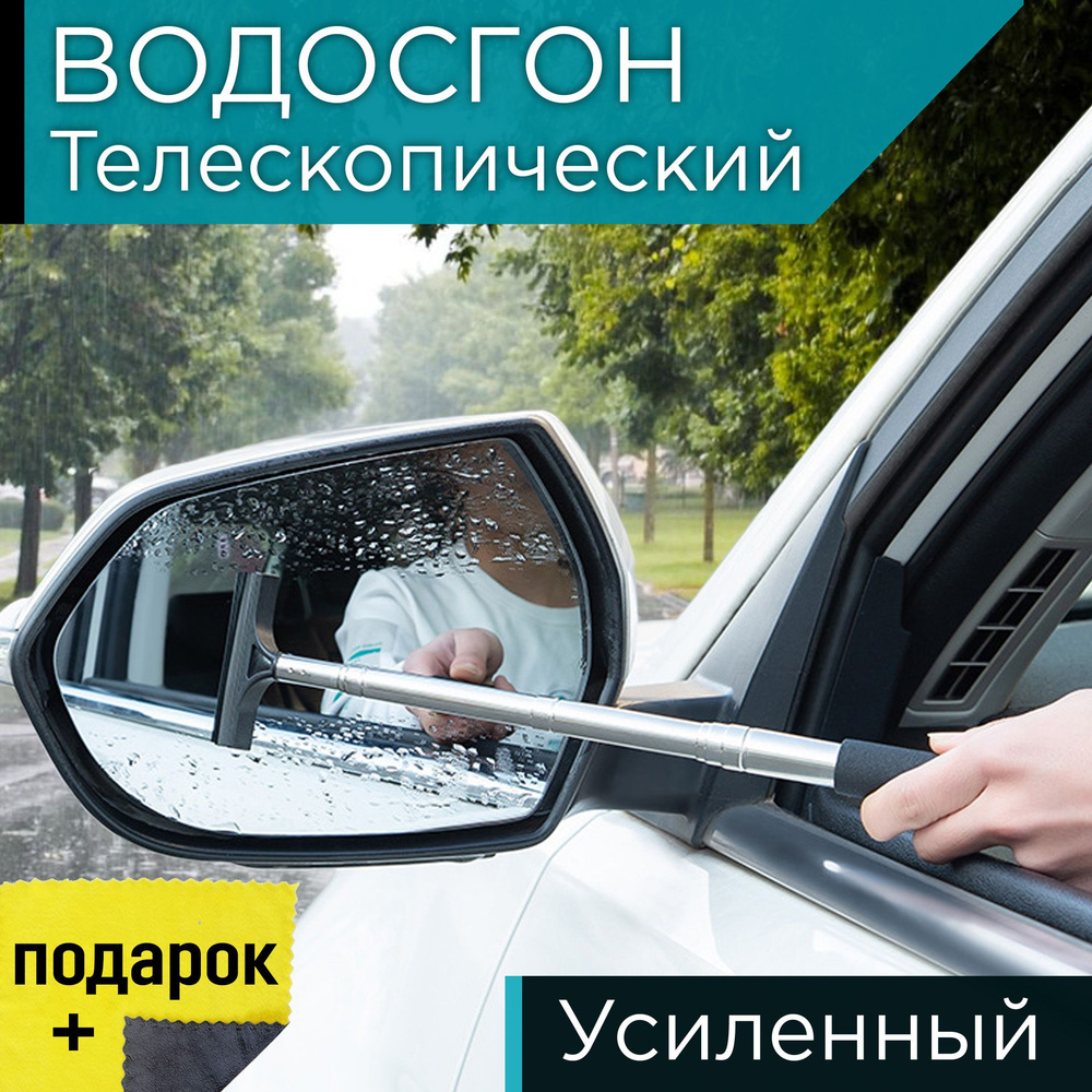 Водосгон автомобильный телескопический / Сгон воды для боковых зеркал с  длинной ручкой / Скребок щетка для авто - купить с доставкой по выгодным  ценам в интернет-магазине OZON (1209715463)