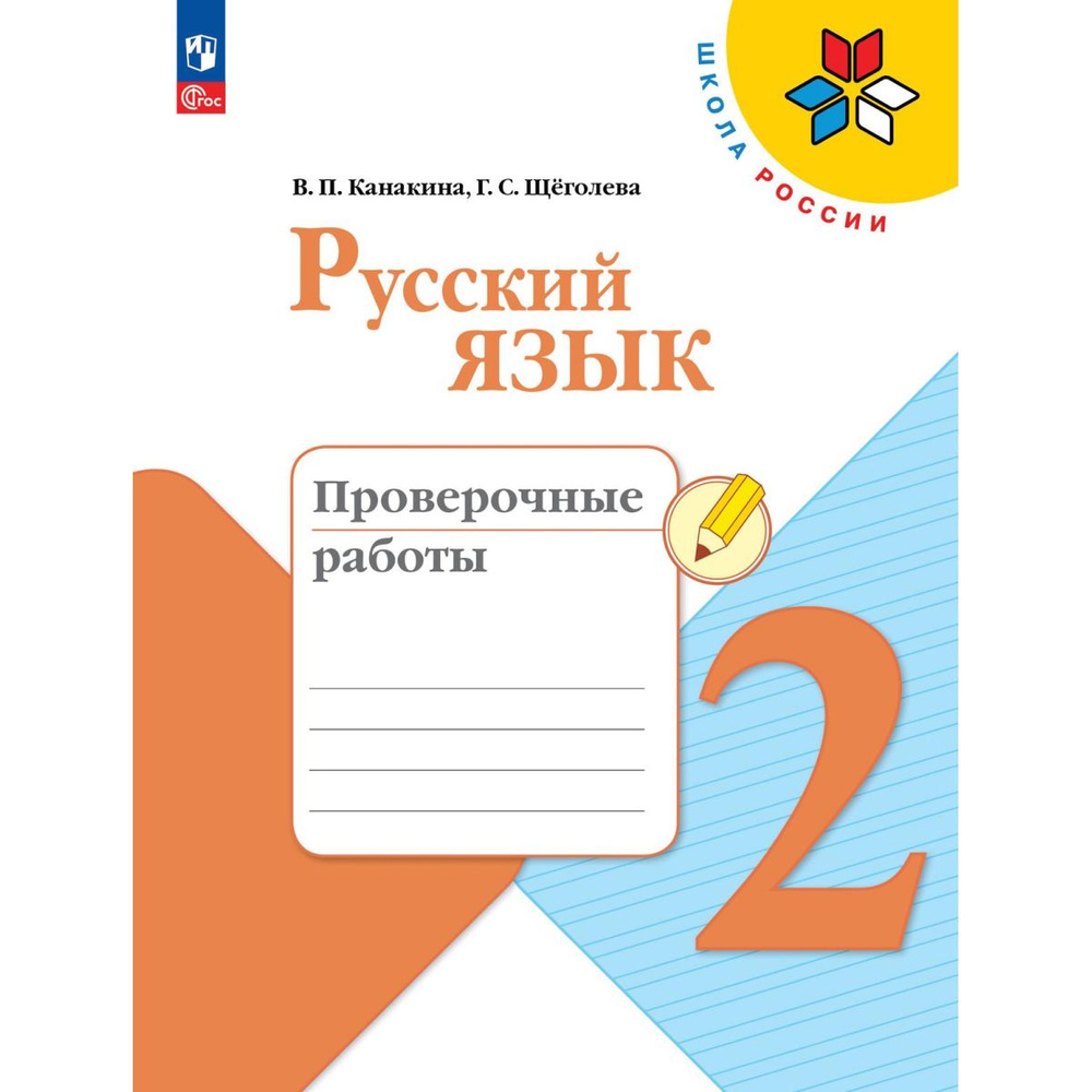 Русский язык. Проверочные работы. 2 класс (Новый ФГОС) | Канакина Валентина Павловна  #1