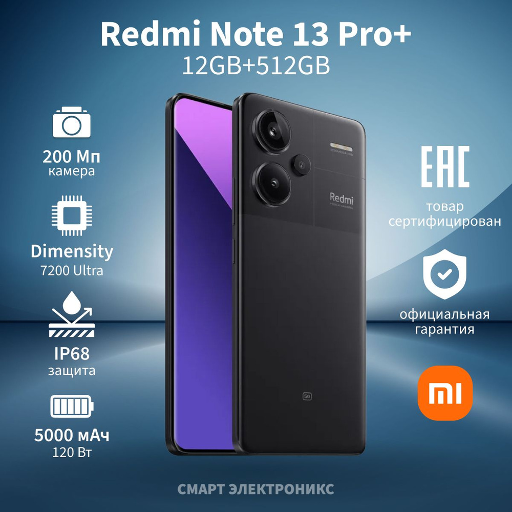 Xiaomi Смартфон Redmi Note 13 Pro+ 12/512 ГБ, черный