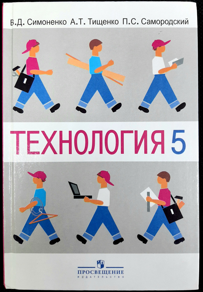 Технология. 5 класс. Учебник. Вариант для мальчиков. | Симоненко Виктор ...