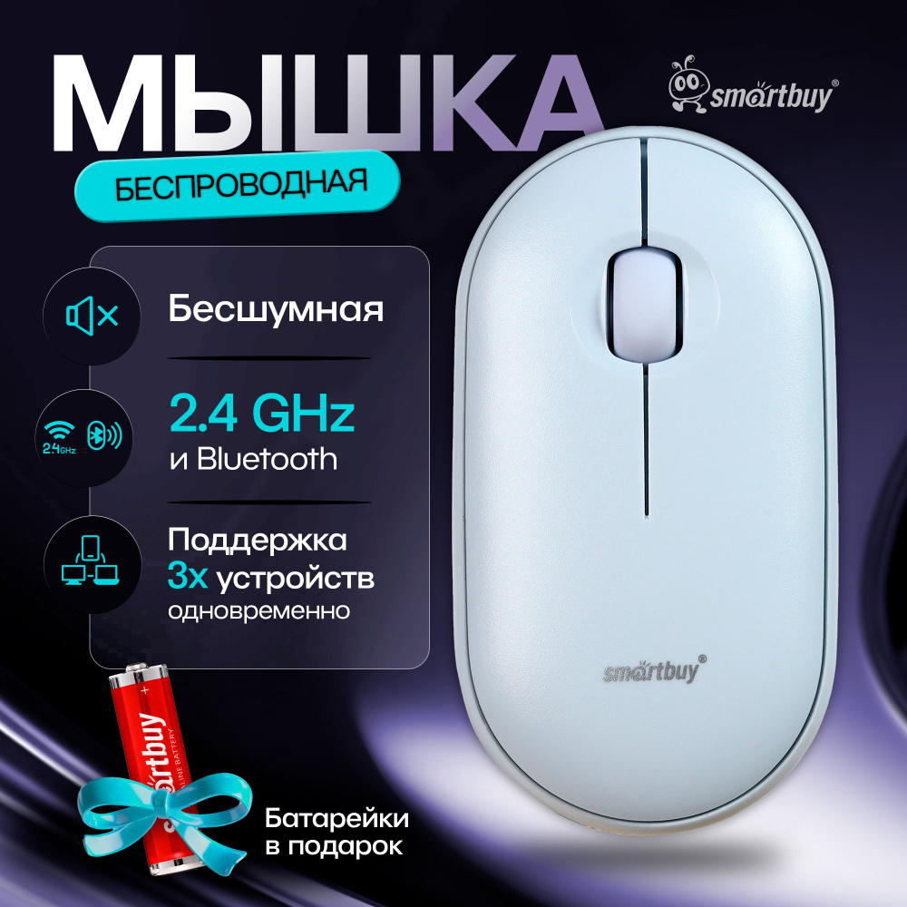 Мышка компьютерная беспроводная Dual Bluetooth+USB Smartbuy SBM-590D-B,  голубой