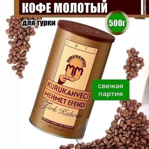 Кофе Турецкий молотый 500 г. 1шт - 0,5кг #1