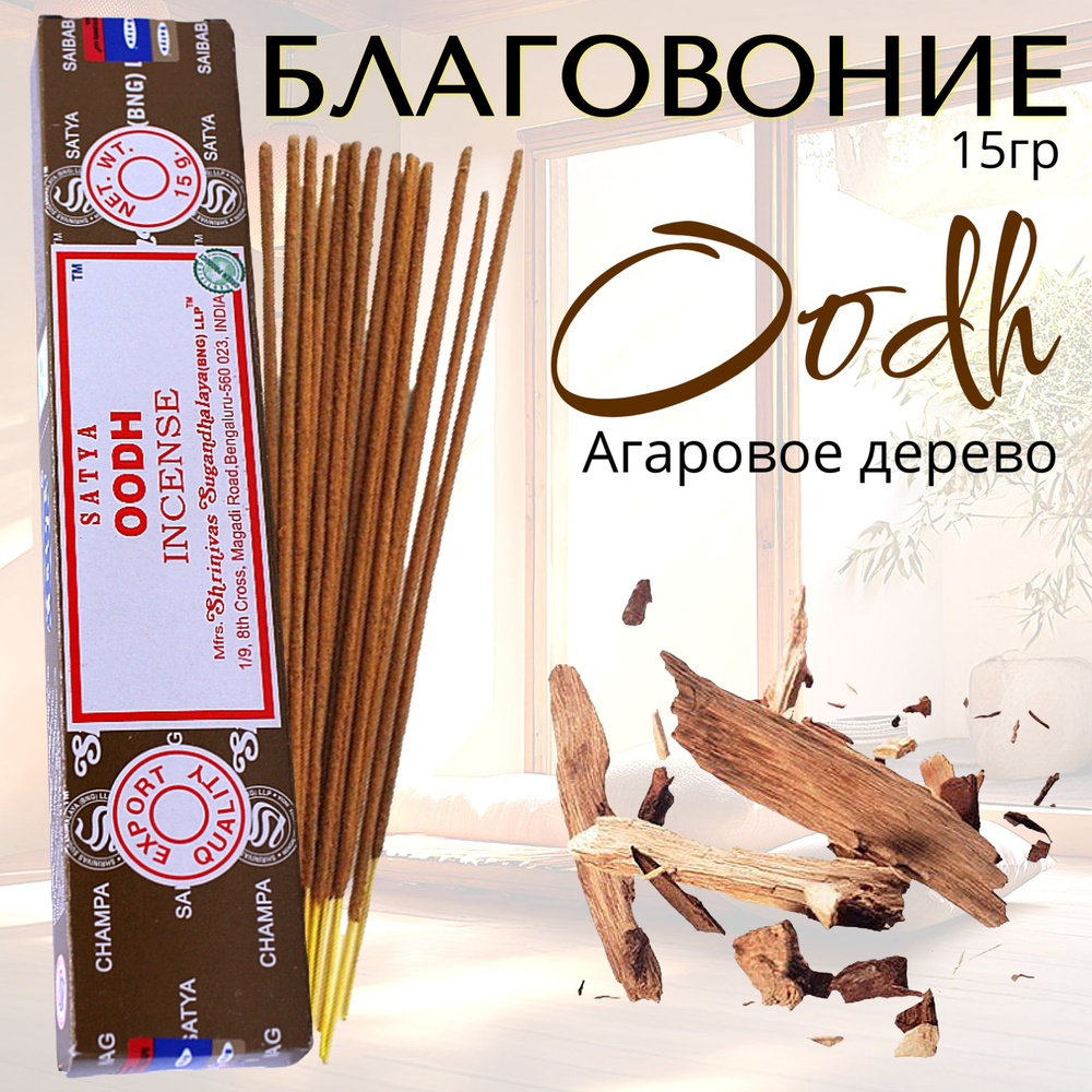 SATYA Incense Благовоние палочки Oodh (уд) 15г #1