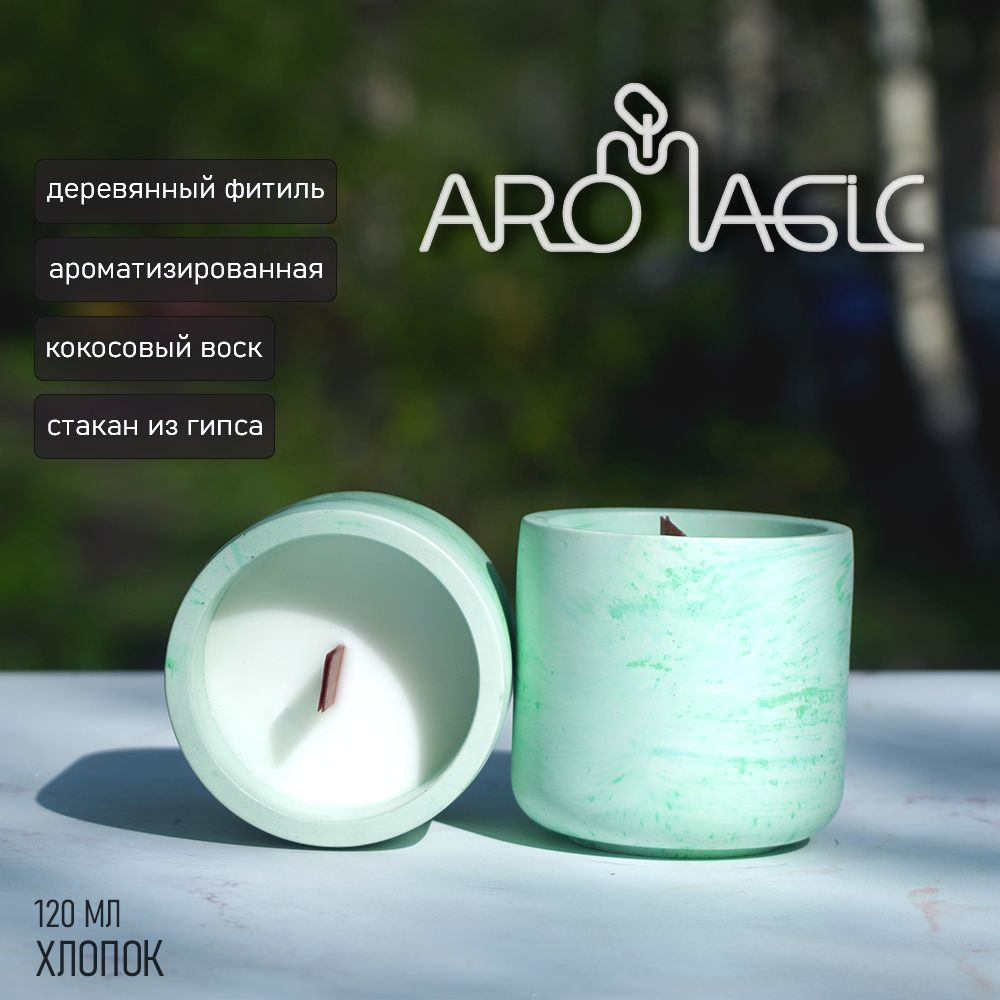 AroMagic Свеча ароматическая "cotton", 12 см х 6 см #1