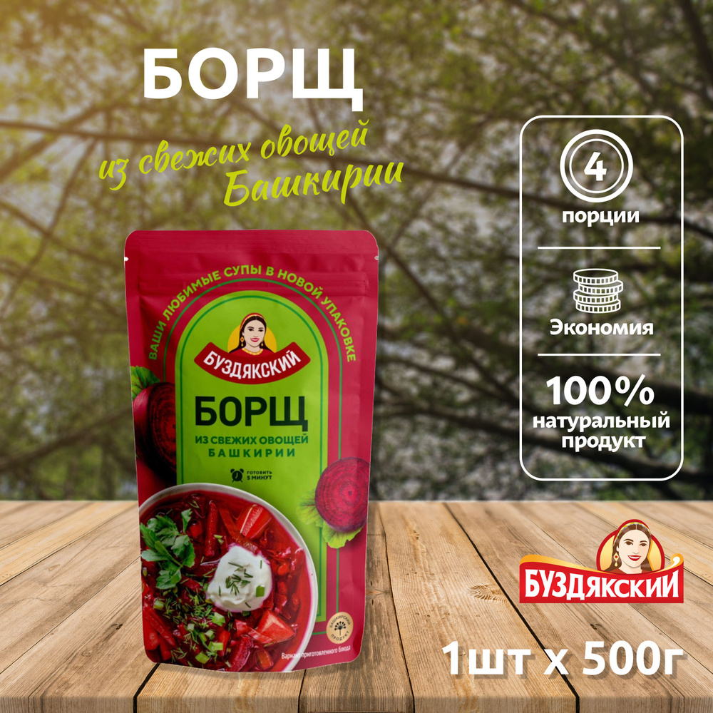 Готовый суп Борщ из свежих овощей Буздякский - 1шт x 500г #1
