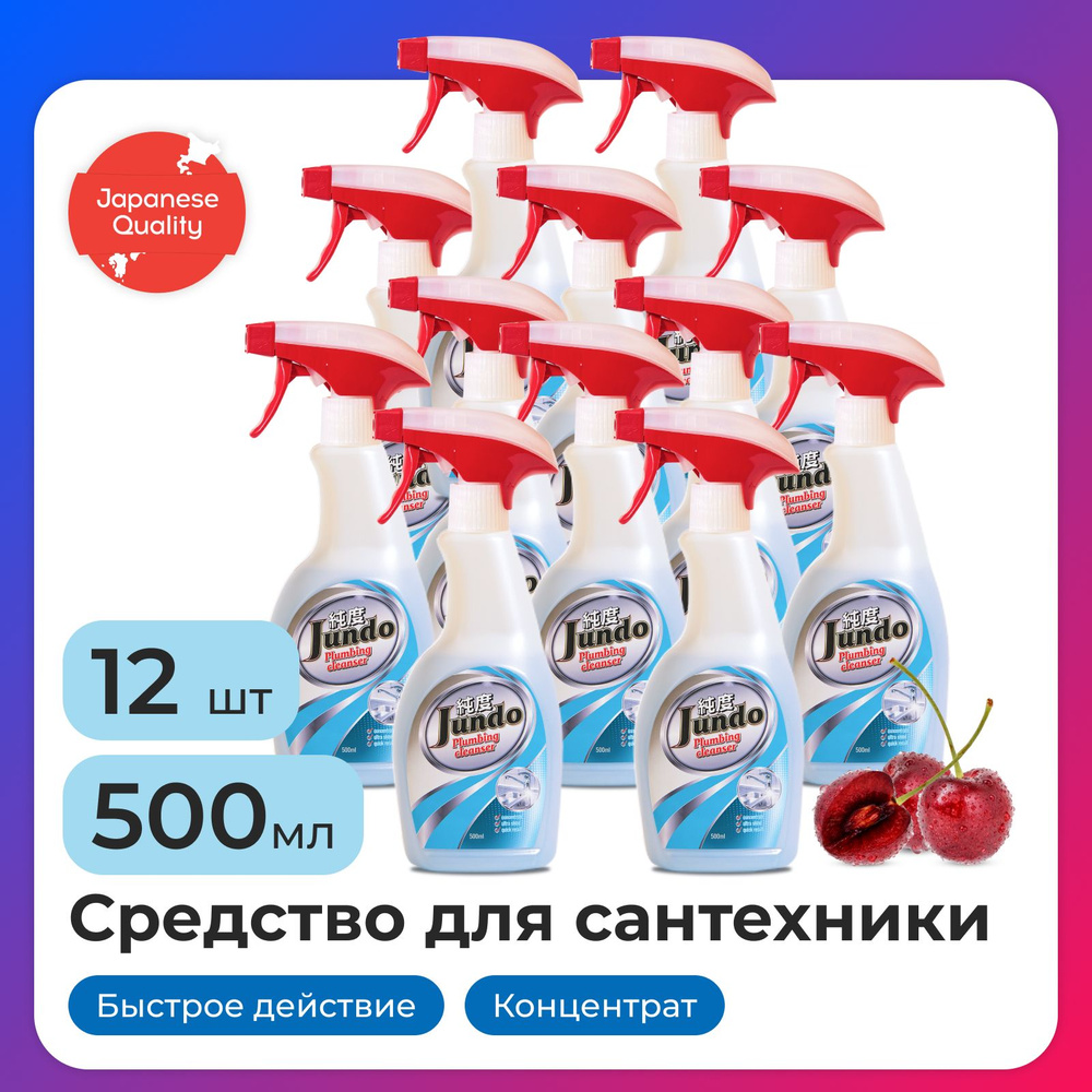 12 шт.-Средство для чистки сантехники Jundo Plumbing cleancer 500 мл, ванн, раковин, душевых кабин, плитки, #1