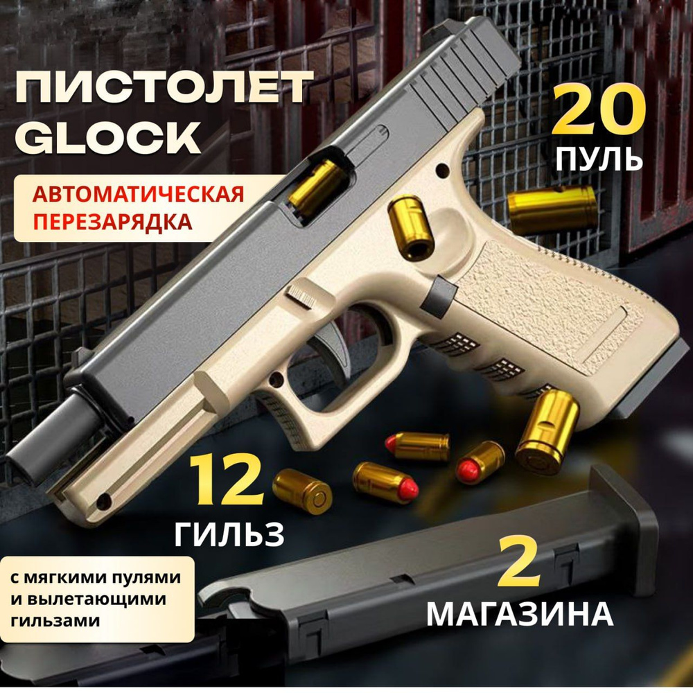 Пистолет игрушечный, пистолет детский с пульками, Glock18, автоматический ,  игрушка для мальчиков.