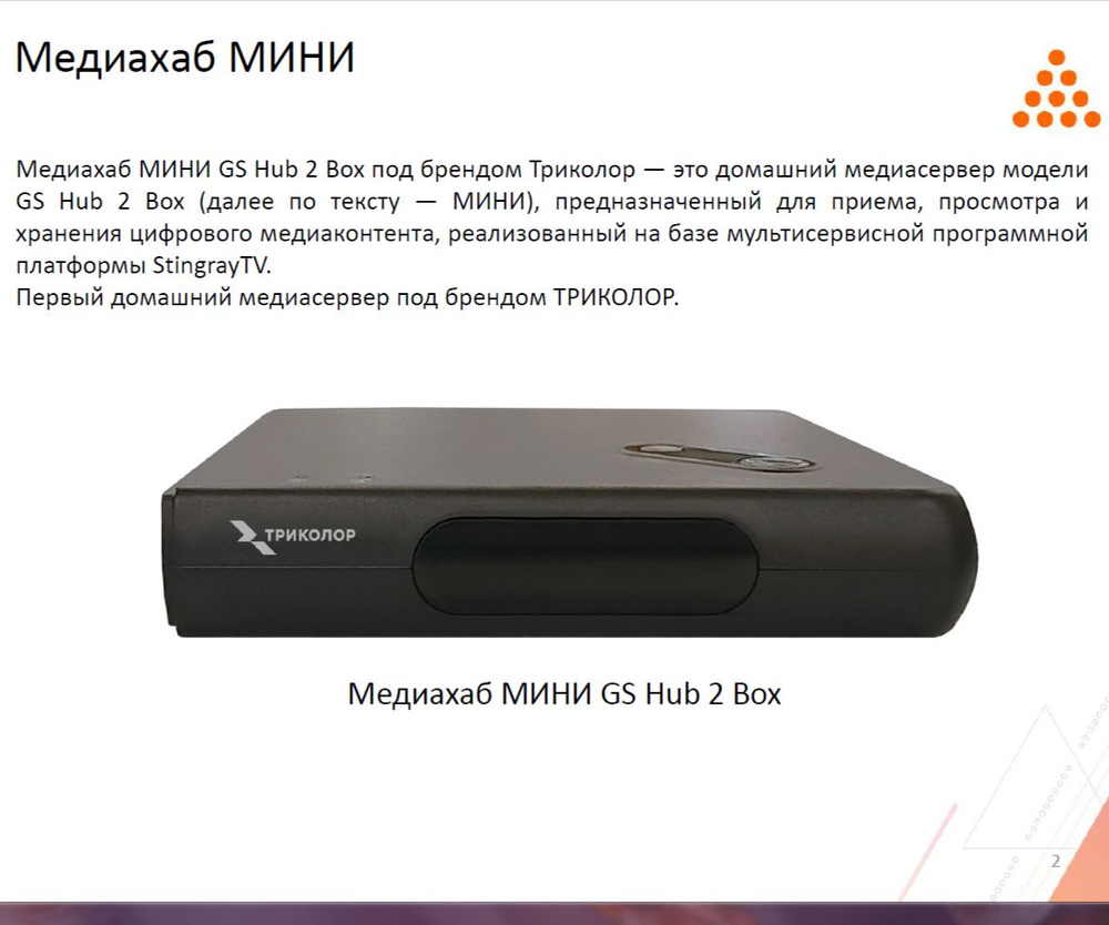 ТВ-ресивер Триколор Медиахаб МИНИ GS Hub 2 Box, черный купить по выгодной  цене в интернет-магазине OZON (1564284335)