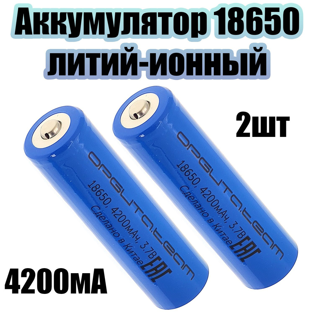 Аккумулятор 18650, 4200мАч, 2шт Орбита купить на OZON по низкой цене ...