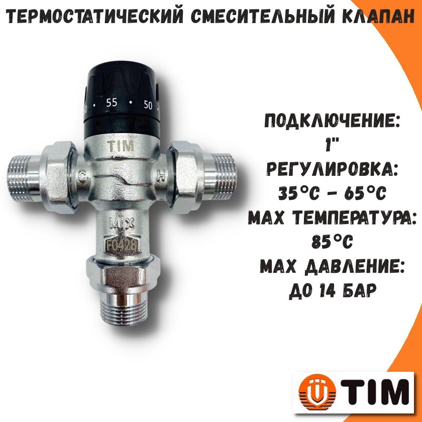 Термостатический смесительный клапан 1" (35С-65С) TIM, компактный ...