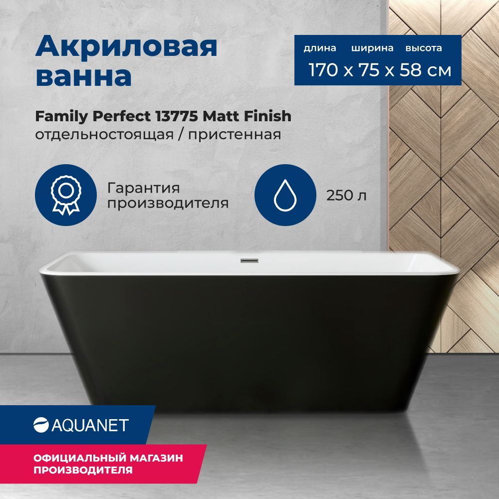 Акриловая ванна Aquanet Family Perfect 170x75 13775 Matt Finish (панель Black matte)  #1