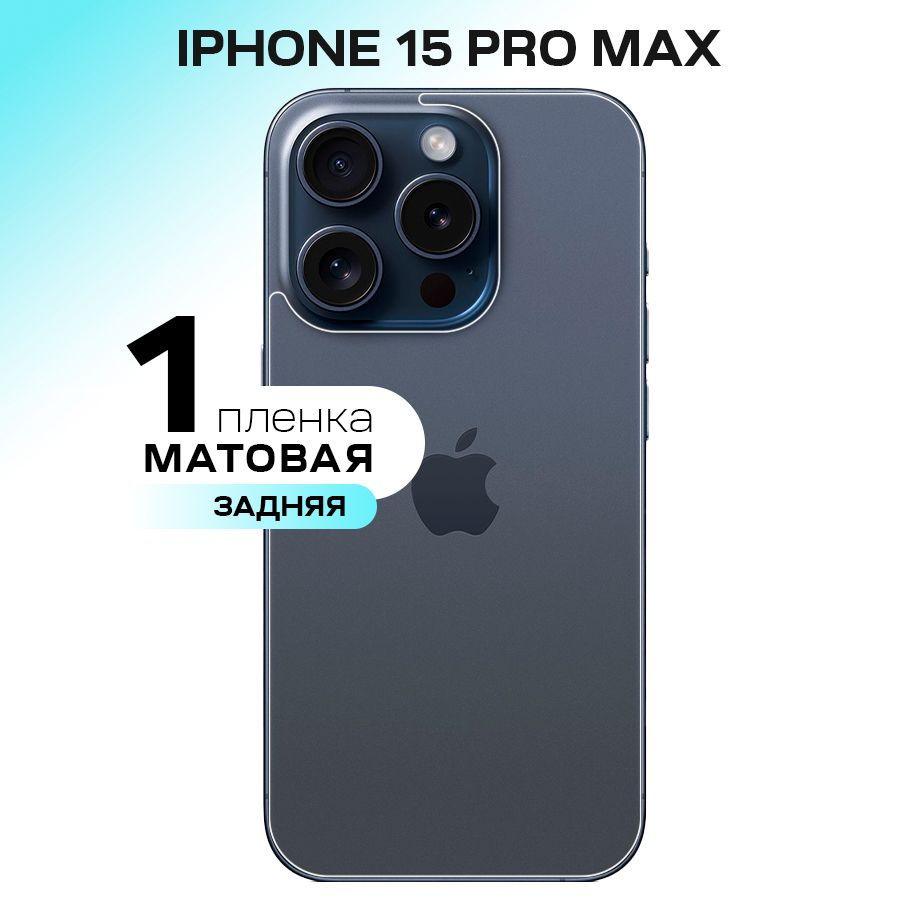 Защитная пленка Apple IPhone 15 Pro Max зад - купить по выгодной цене в  интернет-магазине OZON (1351580141)