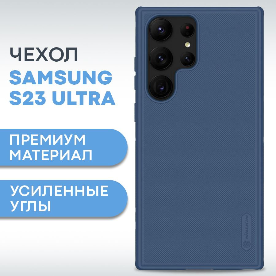 Противоударный матовый чехол на Samsung S23 Ultra Nillkin / C усиленными углами, фактурная поверхность #1