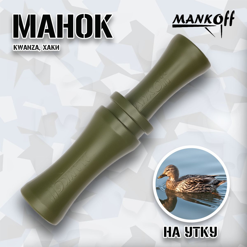 Манок Mankoff на утку Kwanza, хаки #1