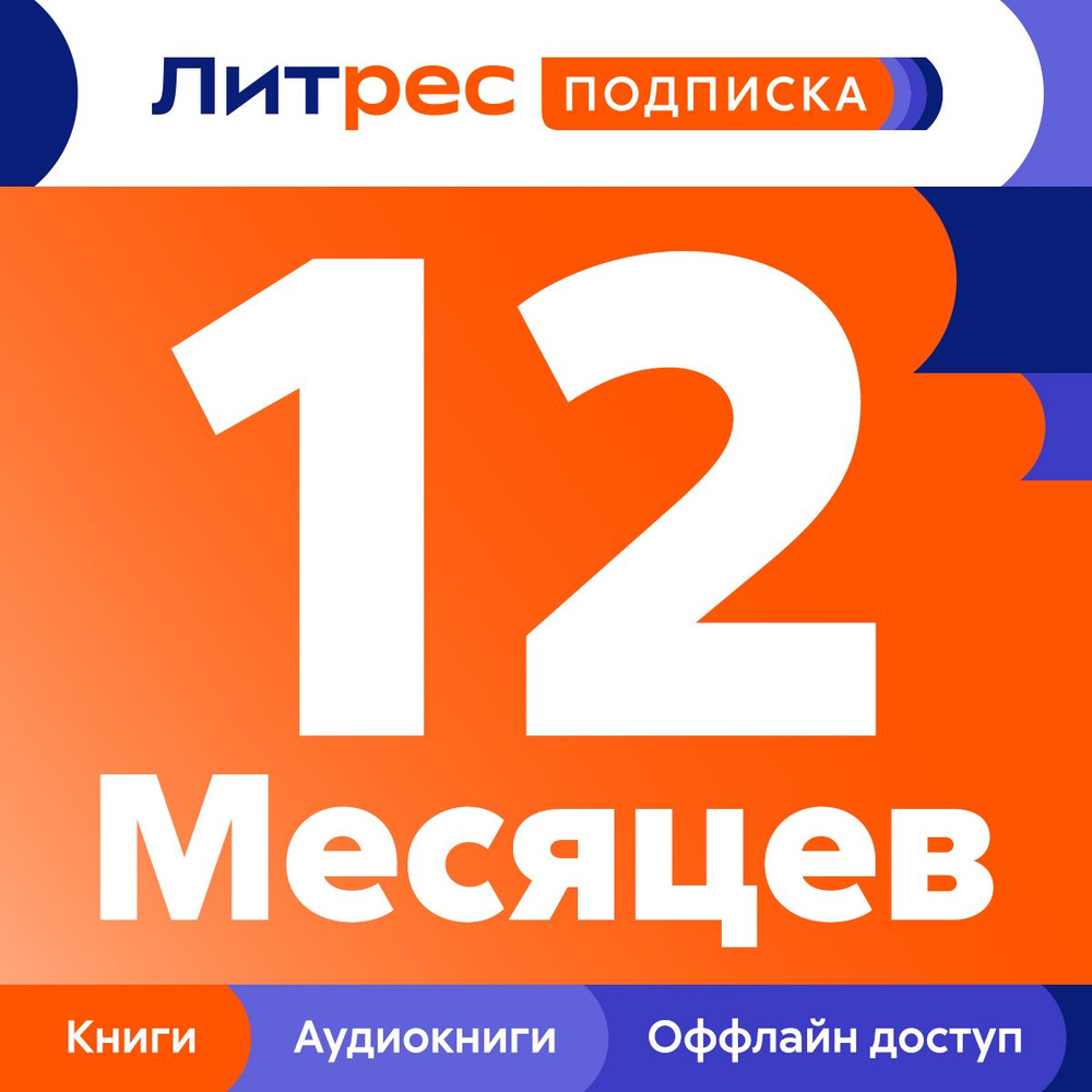 ЛитРес: Подписка на 12 месяцев купить по выгодной цене в интернет-магазине  OZON.ru (729705411)