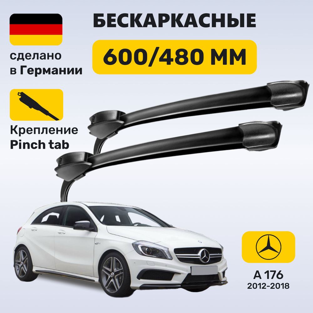 Дворники Мерседес A-класс 176, щетки Mercedes А-класс W176 (2012-2018)  #1