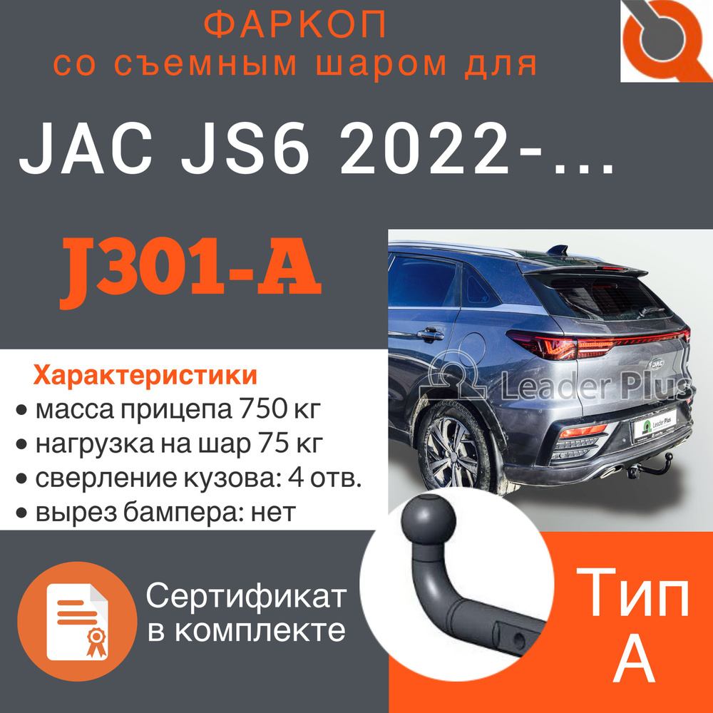 Фаркоп для JAC JS6 2022-...+СЕРТИФИКАТ