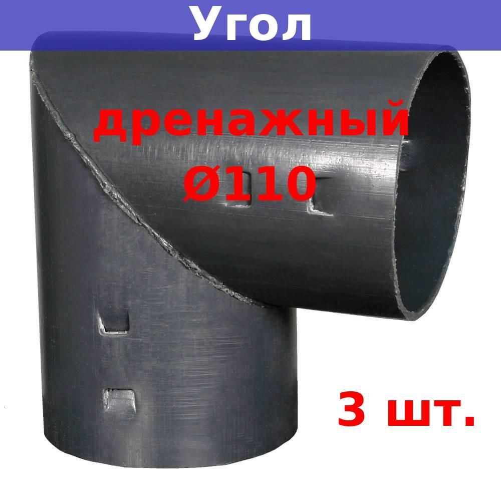 Угол дренажный 110 мм для дренажных и гофрированных труб 110 мм (3 шт.)  #1