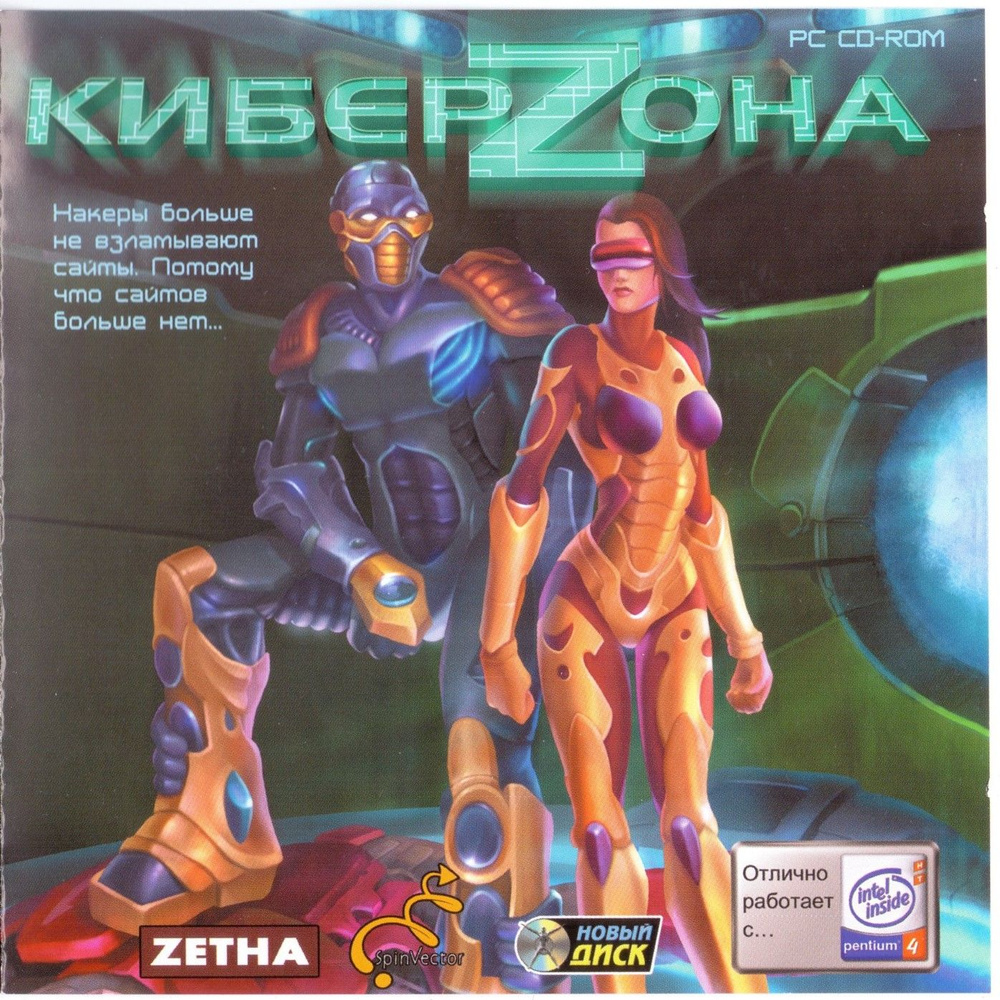 Игра для ПК КиберZона (русская версия, Новый диск)