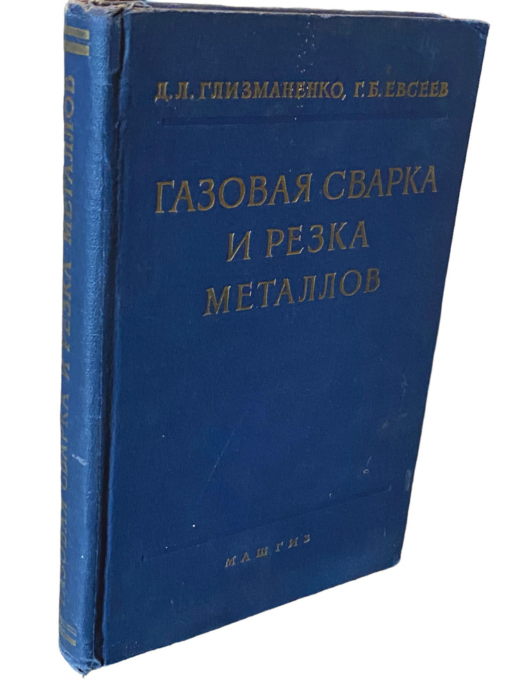 Газовая сварка и резка металлов | Глизманенко Дмитрий Львович, Евсеев ...