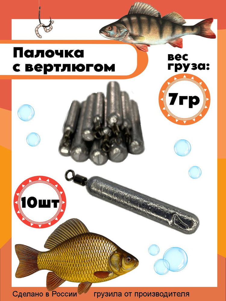 Рыболовный груз палочка с вертлюгом 7 грамм - 10 штук #1